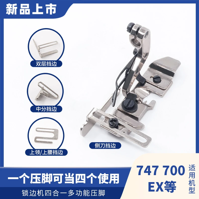 拷边机四合一多功能压脚侧边中分锁边机压脚四线700/747缝纫配件