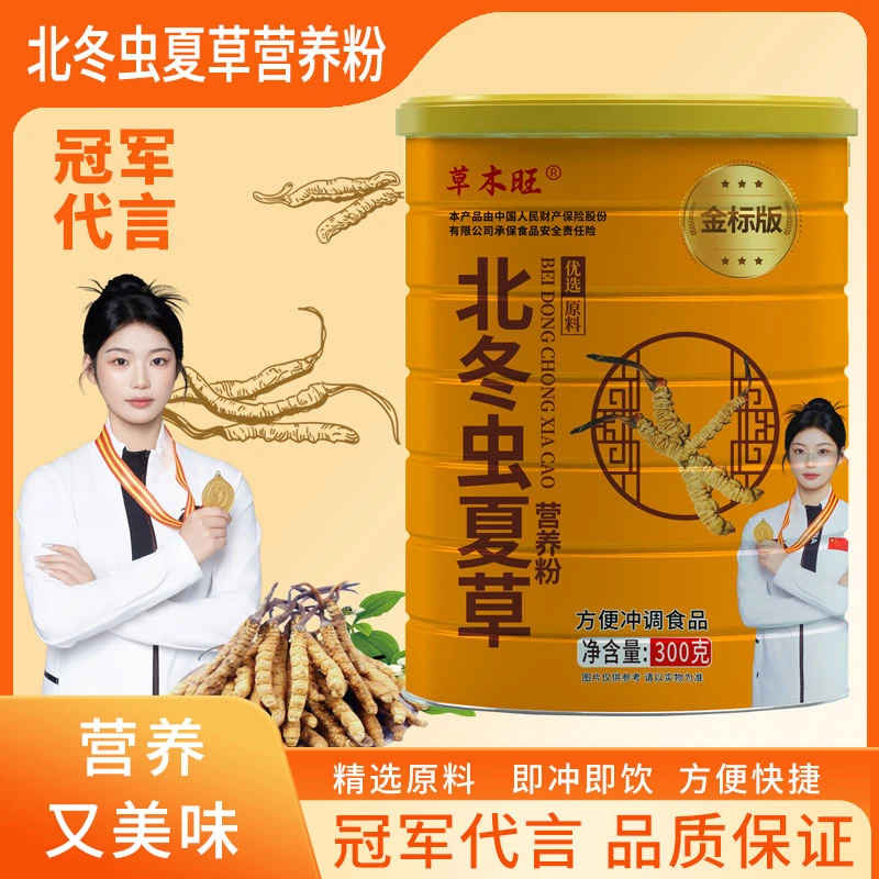 【拍一发三，到手3罐】北冬虫夏草营养粉  粉质细腻冲泡方便QQQ