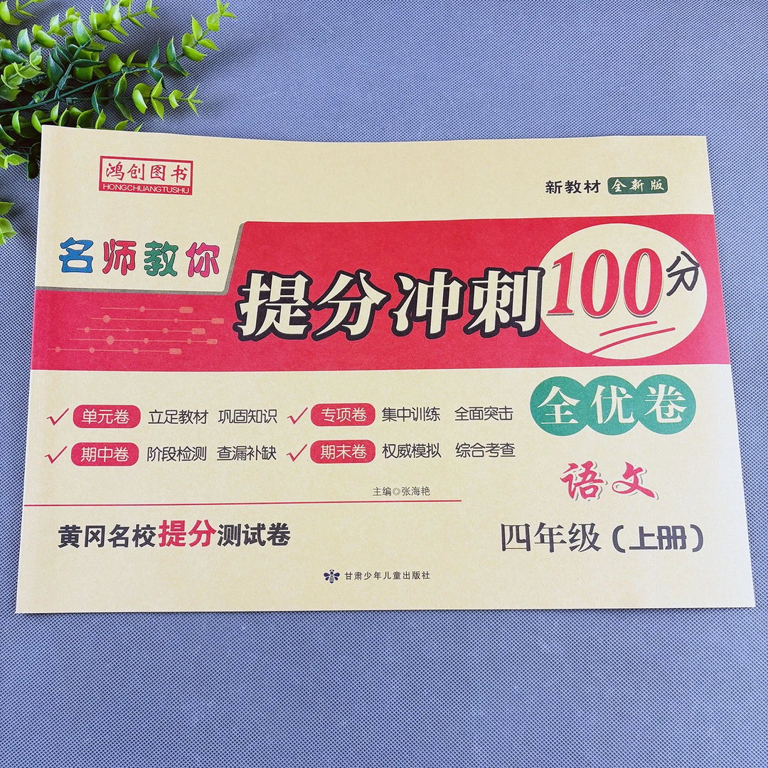 四年级上册语文试卷测试卷全套人教版语文同步试卷拔尖测试卷