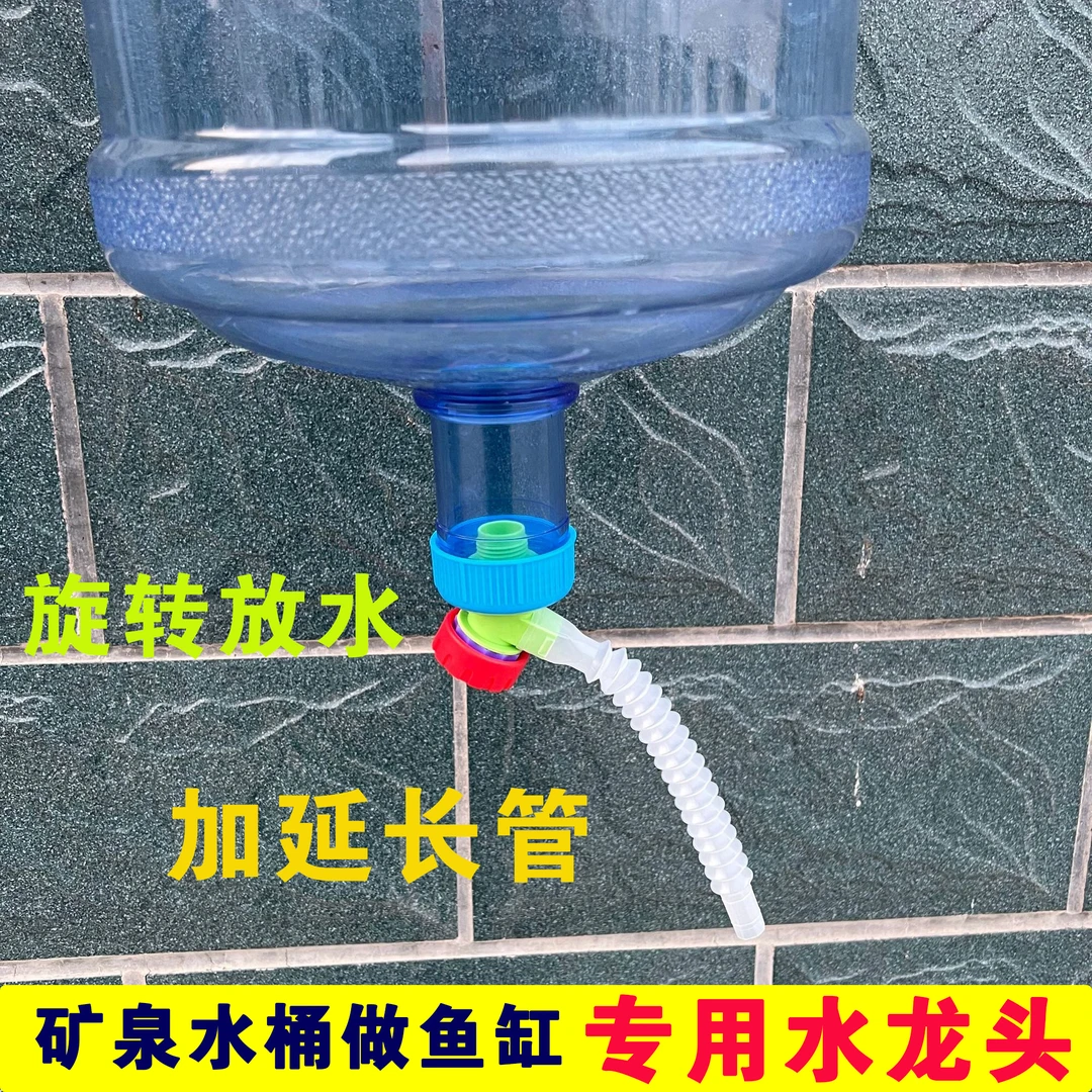 矿泉水桶做鱼缸专用水龙头通用螺纹口5.5厘米孔径养鱼水龙头