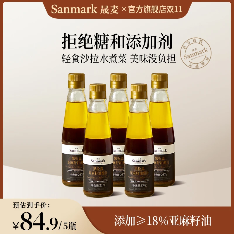 【晟麦】黑松露亚麻籽油醋汁凉拌菜调料汁健康水煮蔬菜沙拉瓶装237g