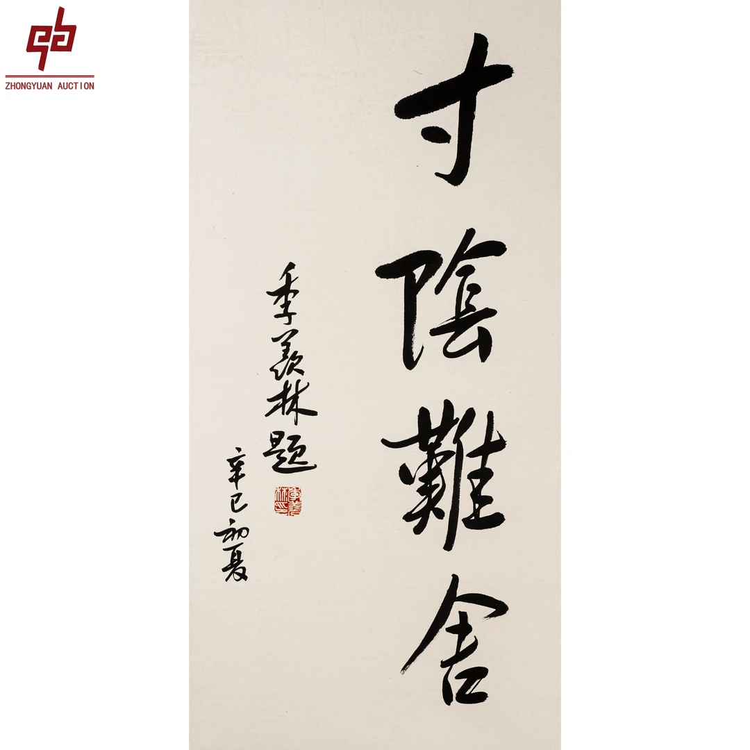 "lot7313 季羡林 书法 镜片 33cm*65cm约1.9平尺"