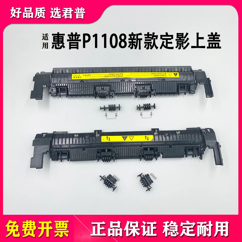 适用惠普HP P1108 p1106新款定影盖板1136 M1132组件上盖板出纸轮