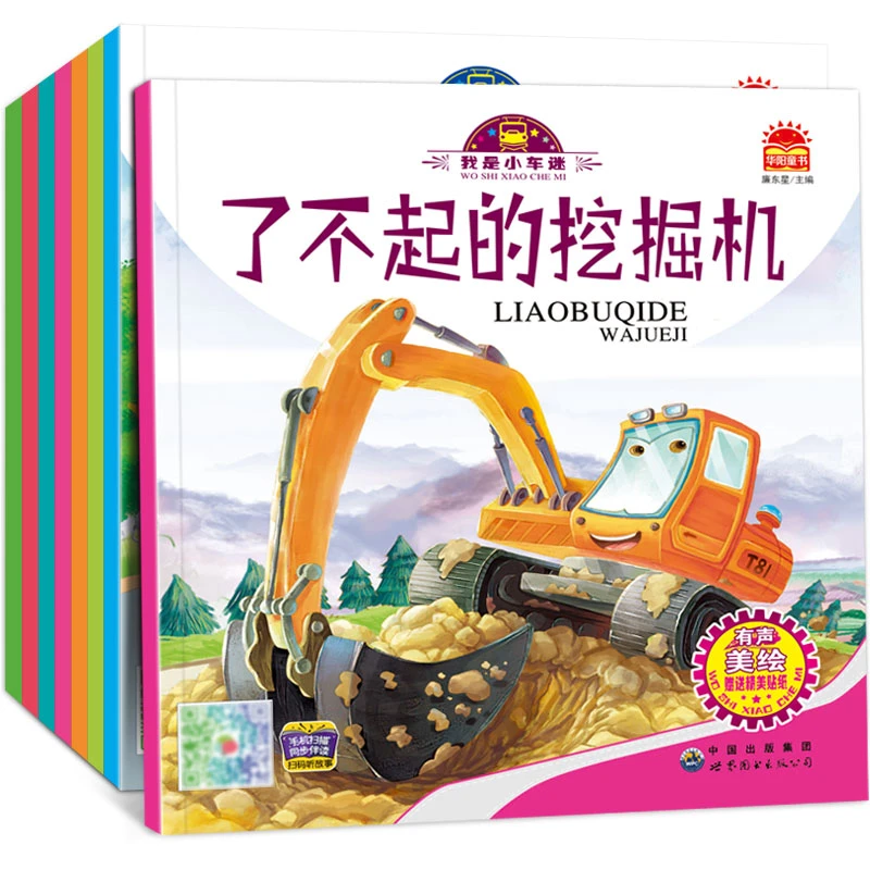 我是小车迷绘本全套8册 好朋友校车汽车书0-3岁启蒙早教书儿童绘