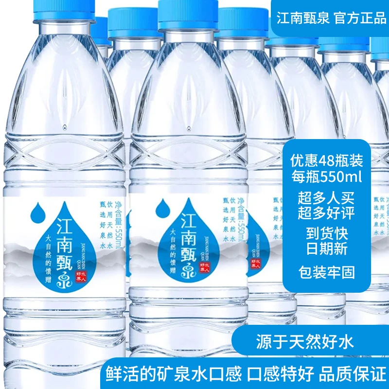 江南甄泉饮用天然水550ml瓶装非矿泉水纯净水会议家庭外出常备