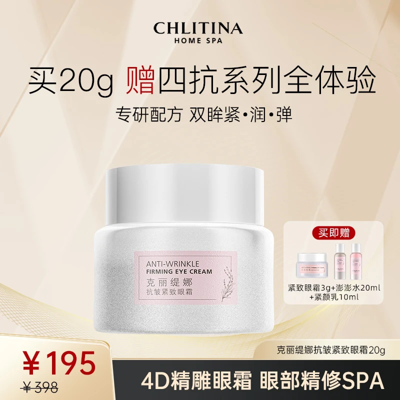 CHLITINA/克丽缇娜四抗抗皱紧致淡化细纹眼霜20g