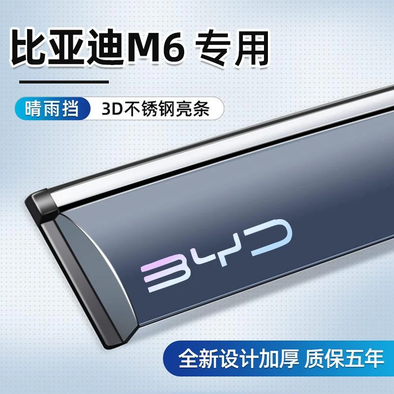 适用于比亚迪M6晴雨挡专用挡雨板车窗雨眉汽车用品改装件配件