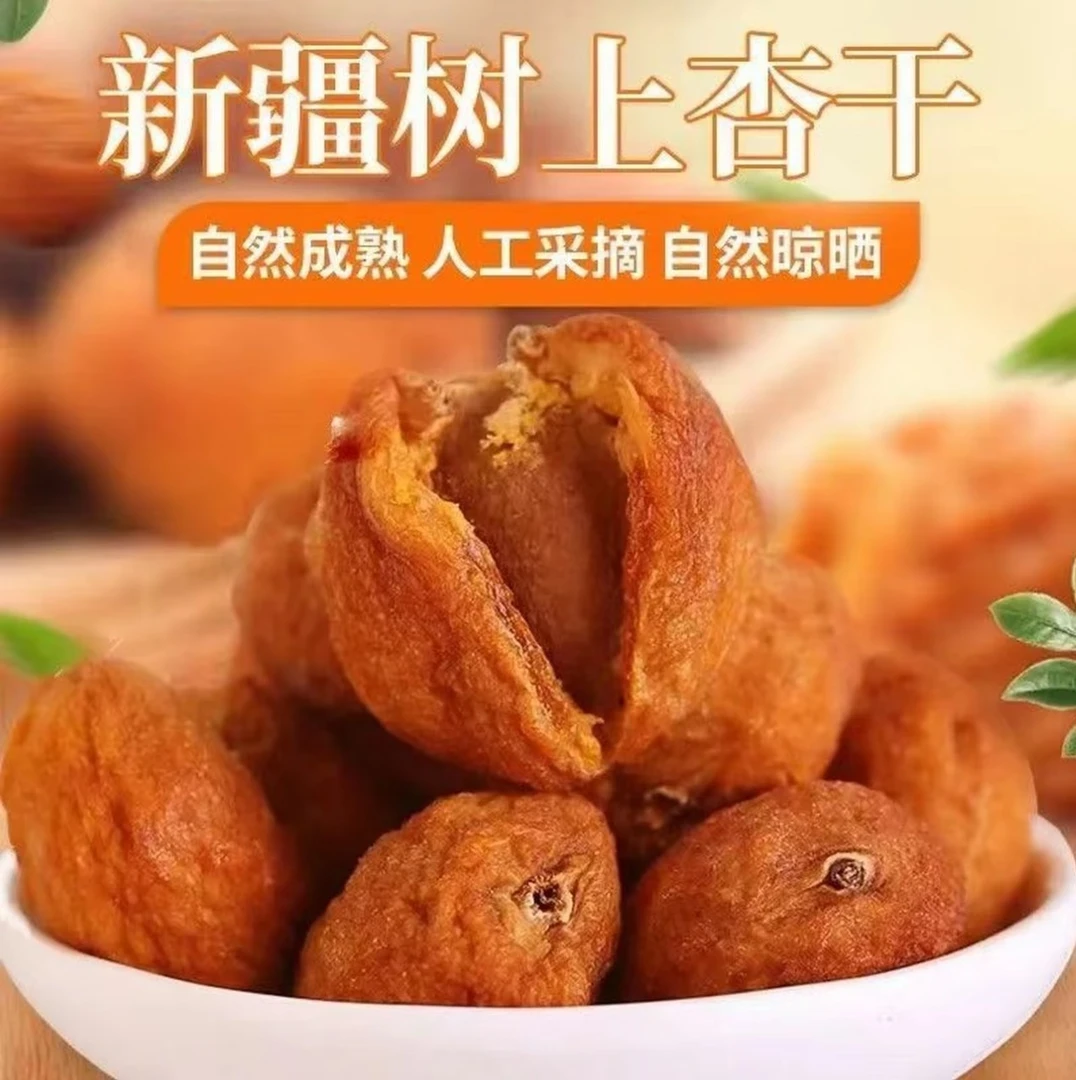 新疆特产杏干原果自然晒干不蜜饯香甜健康零食一杏两吃杏干