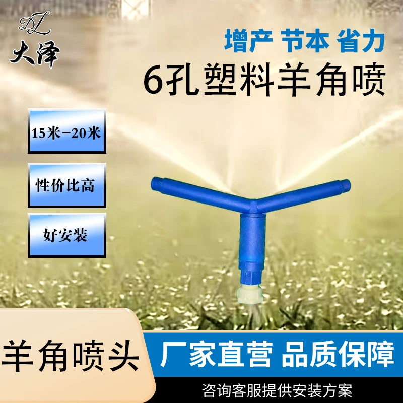 大泽节水【小羊角喷头】+【抗压耐磨预制孔PE水带】六嘴立杆喷灌