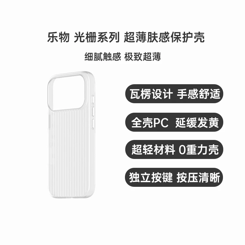 乐物 适用iPhone17系列手机壳 光栅系列超薄肤感保护壳 苹果17pro/17promax/air手机保护壳