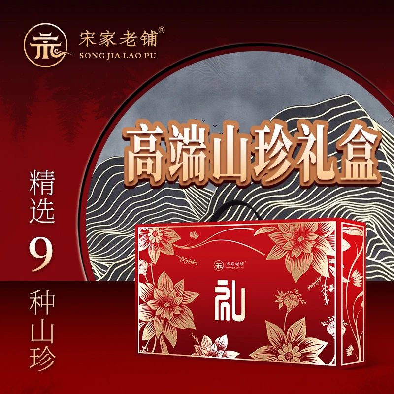 宋家老铺高端山珍礼盒节日送人优选中秋好礼