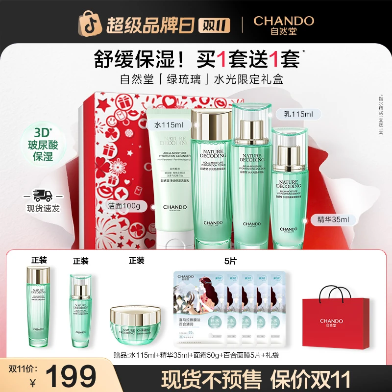 【双11狂欢】自然堂绿琉璃水光充盈礼盒-洁水乳精送妈妈送女友