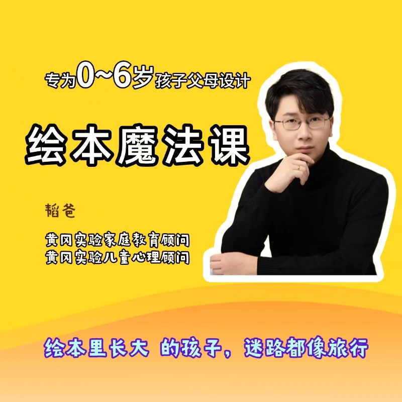 韬爸绘本魔法课（下单请查收短信-兑换卡）