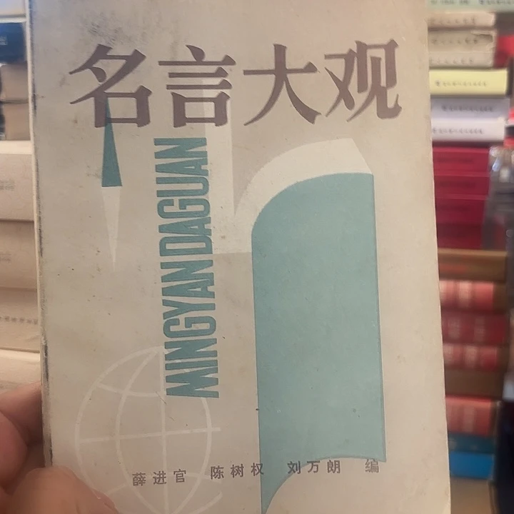 名言大观.文化艺术出版.84年