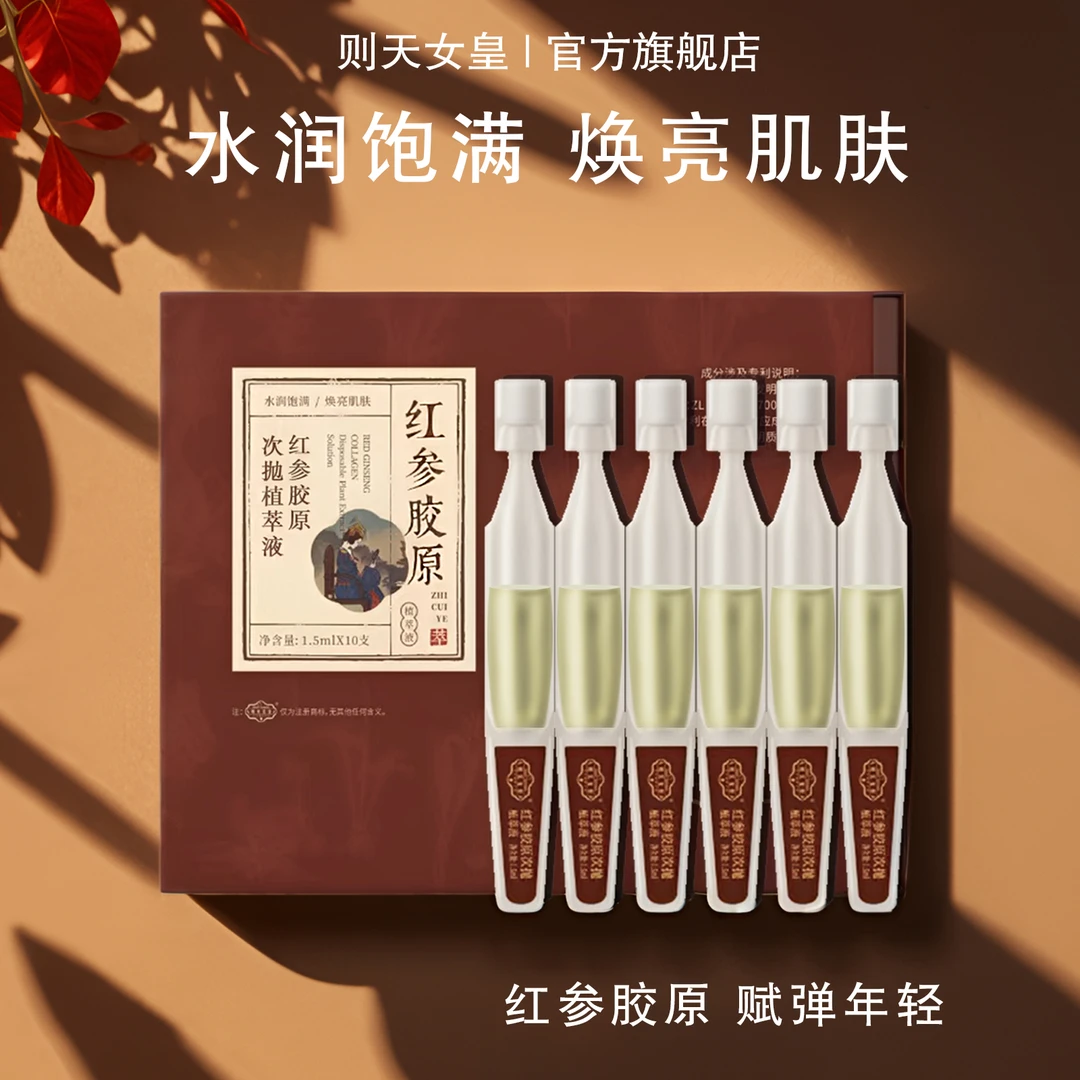 则天女皇-红参胶原次抛植萃多效精华液保湿抗皱紧致舒缓熬夜护肤