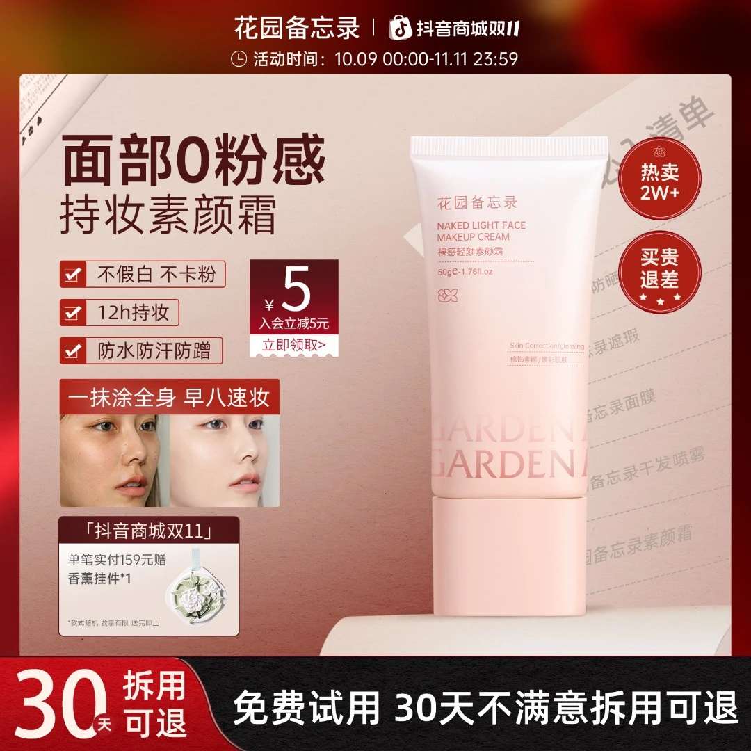 花园备忘录云朵素颜霜遮鱼鳞皮懒人学生党新手自然不卡粉裸妆