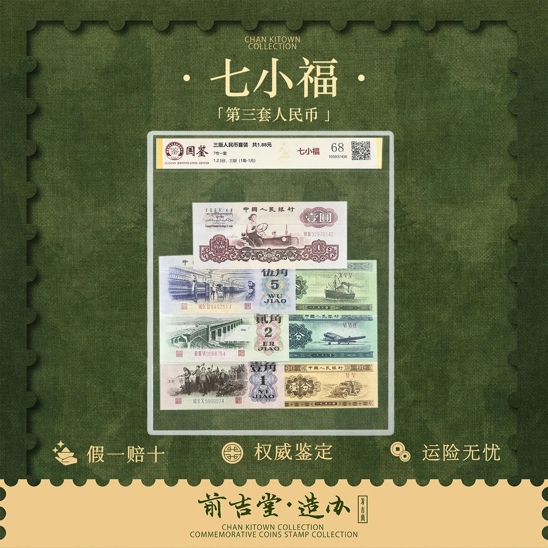 七小福 第三套人民币七枚套装