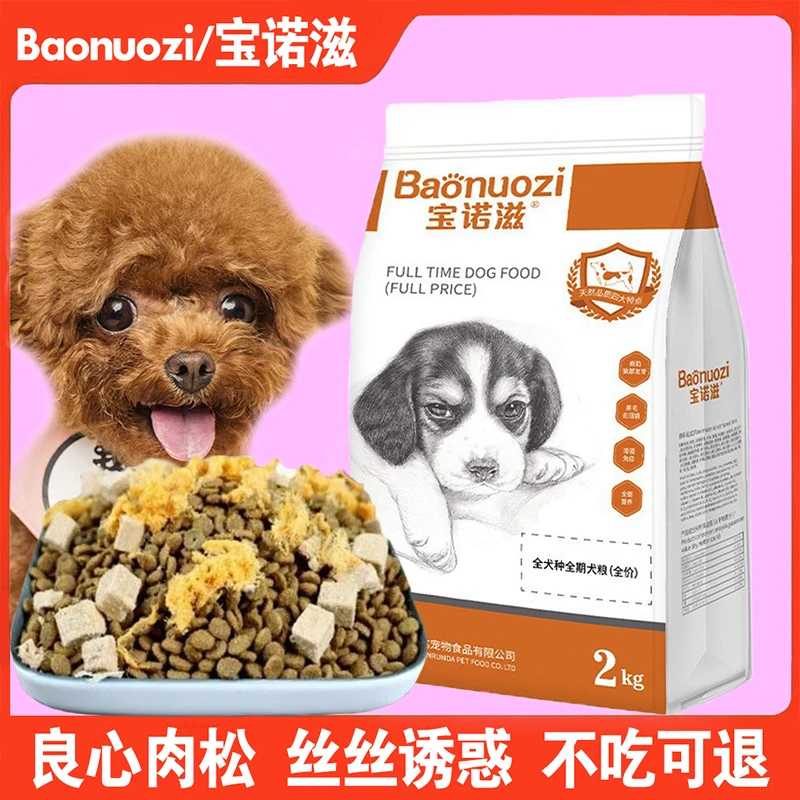 宝诺滋幼犬专用粮全价狗粮三拼肉松鲜鸡肉成犬粮小型犬通用冻干粮