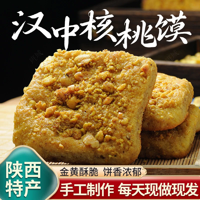 汉中核桃馍陕西汉中特色小吃核桃饼手工核桃花生馍现做现发10个装