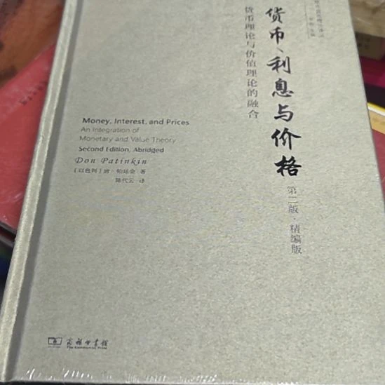货币利息与价格精装塑封库存书
