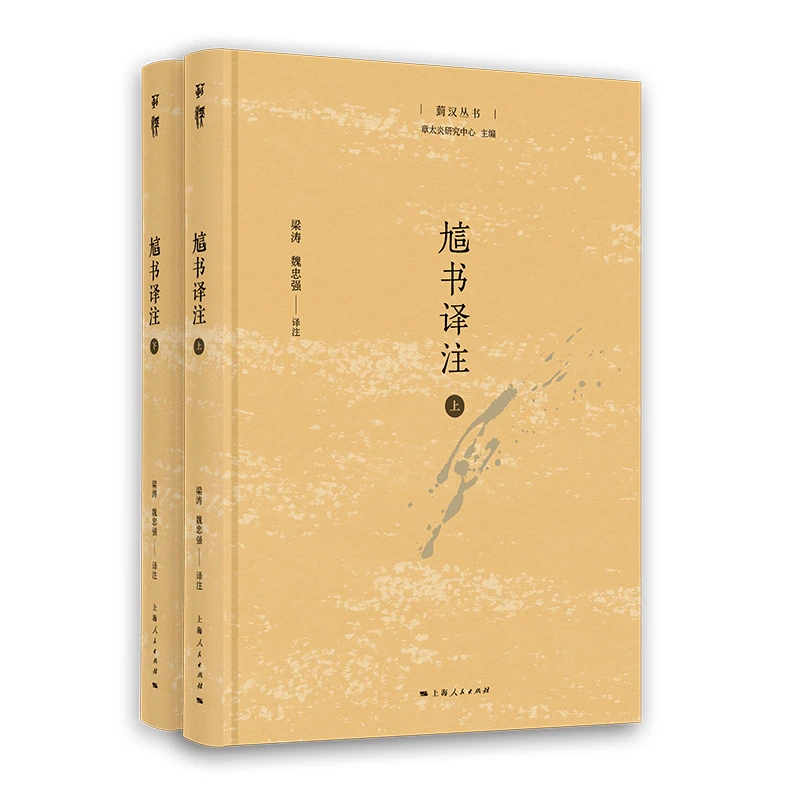 上海书展  訄书译注  上海人民