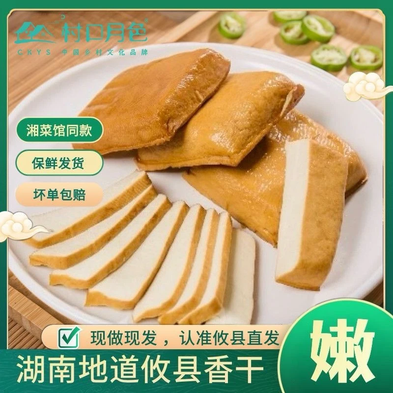 【湖南特产正宗攸县香干】豆腐干手工豆腐村口月色豆制品250克豆干