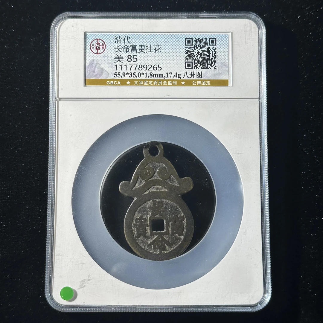 G14 清代 长命富贵挂花 八卦图 公博评级85分 1117789265  G