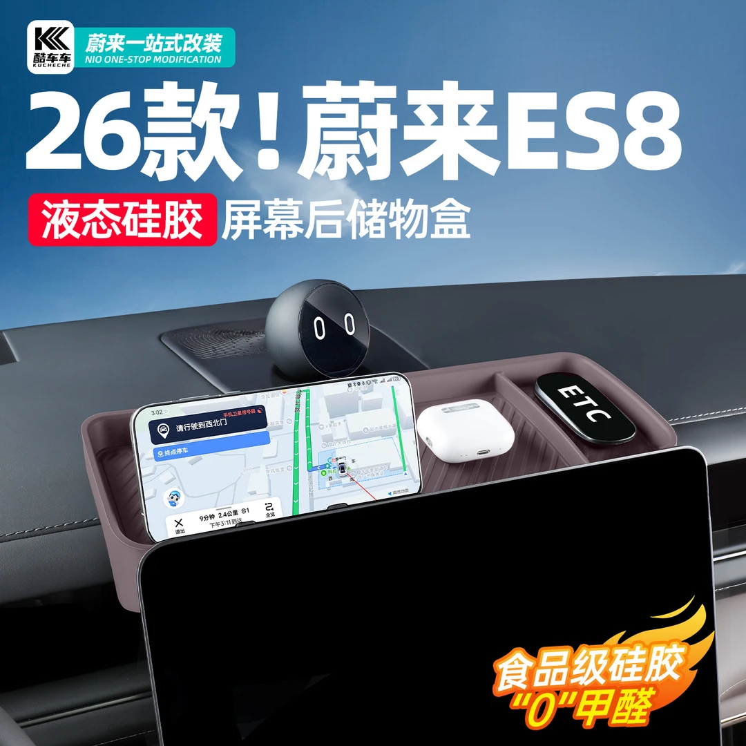 适用于26新款蔚来ES8屏幕后硅胶储物盒磁吸纸巾ETC置物架内饰用品