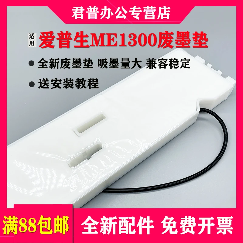 适用爱普生Epson L1300废墨垫 ME1100 1300 1390 1400 墨水收集盒