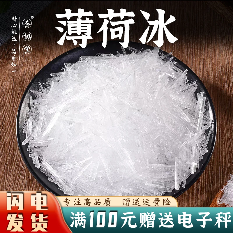 中药材薄荷脑100-500g 薄荷冰晶体 薄荷醇 包邮 另售 豆蔻
