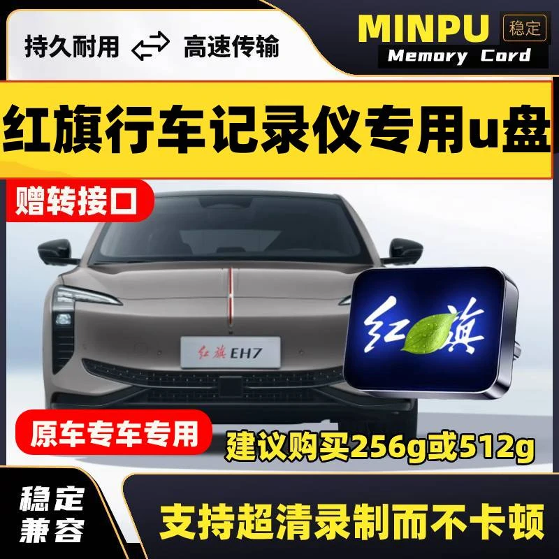 适用红旗EH7行车记录仪专用U盘HS9天工05天宫08车载配件储存优盘