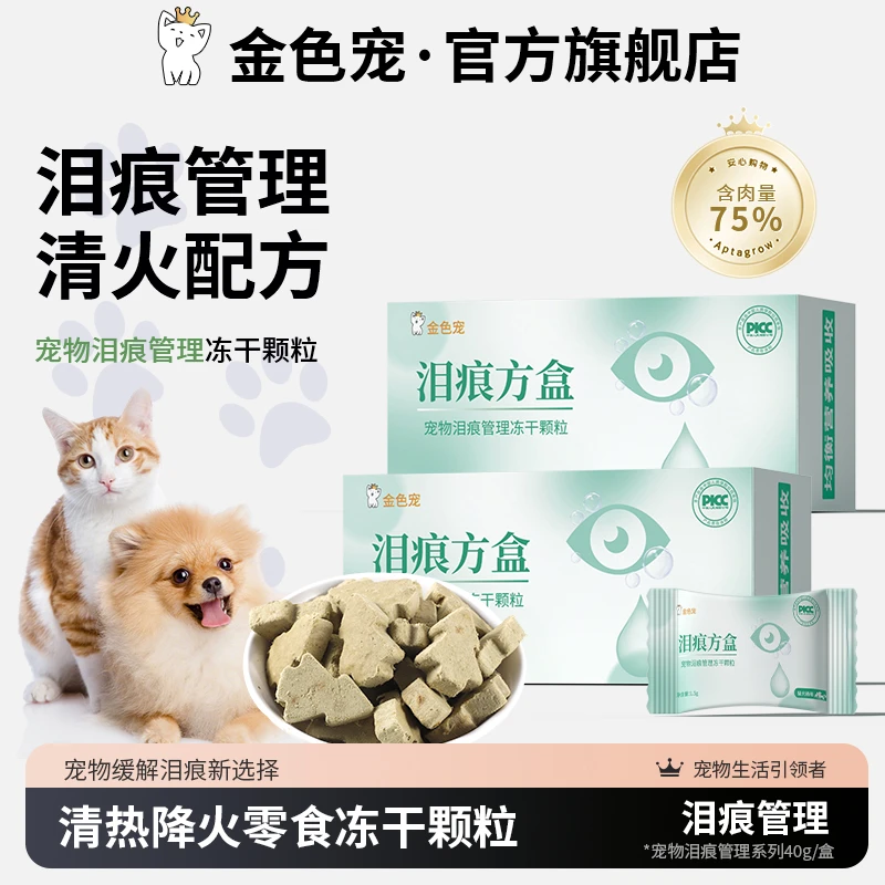 金色宠泪痕方盒去泪痕专用冻干零食清热降火补元气补猫狗通用零食