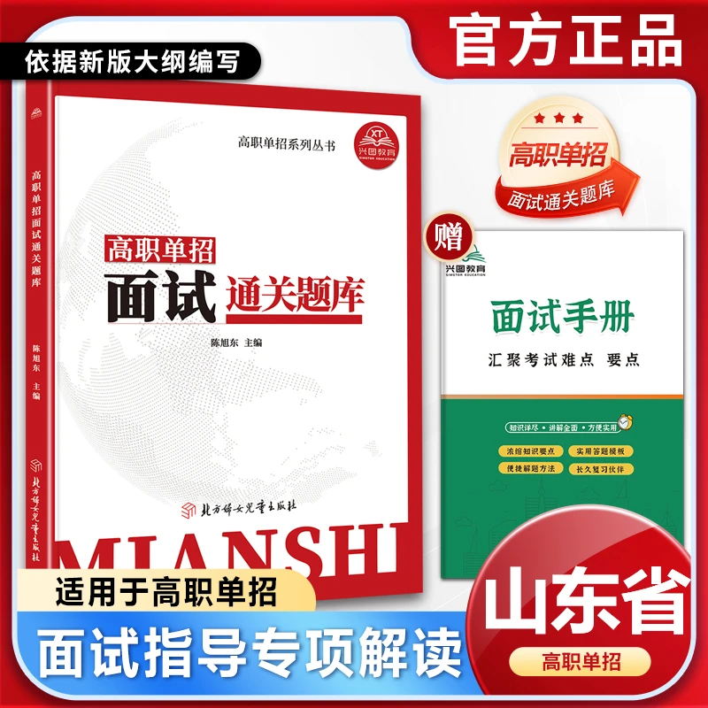 2026山东省普高（专科）综合评价考试高职单招面试通关题库