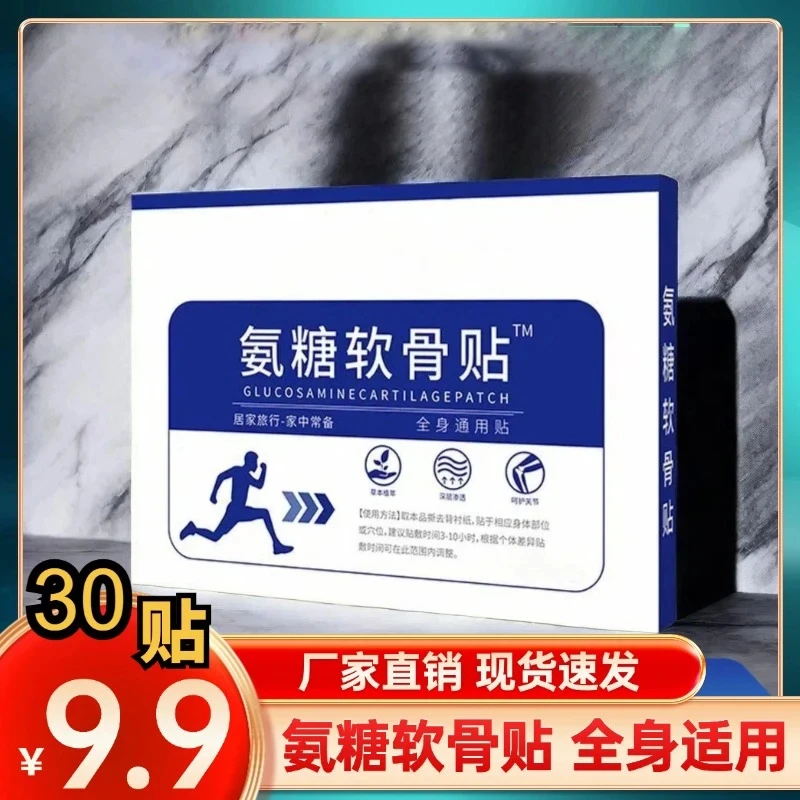 【拍1发3】30贴超值装香港氨糖软骨素贴中老年颈肩腰腿膝盖全身可用
