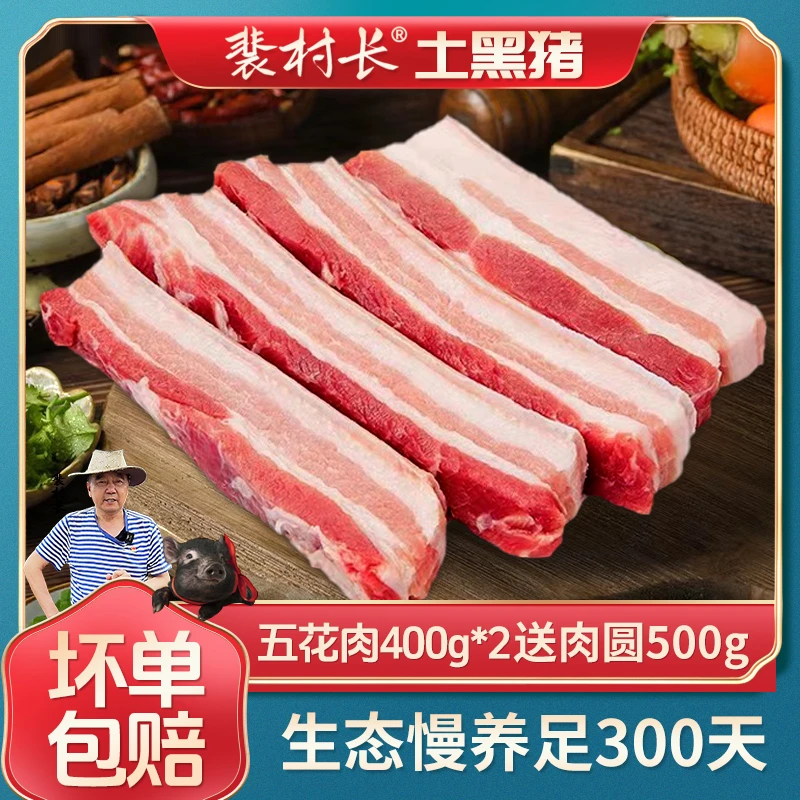 正宗散养慢养土黑猪 五花肉+肉圆（顺丰包邮）新鲜散养