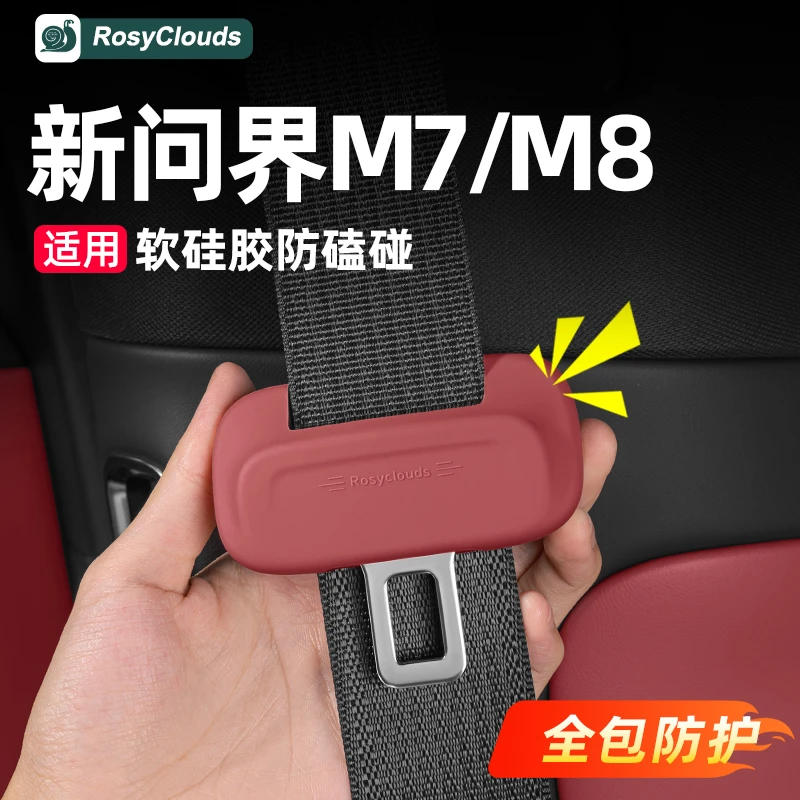 适用新问界M7M8M9安全带硅胶保护套车内装饰用品升级配件汽车专用
