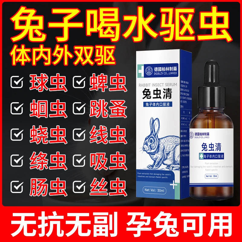 兔子体内外驱虫药兔虫清宠物兔球虫病专用驱虫喷雾幼兔电解质多维