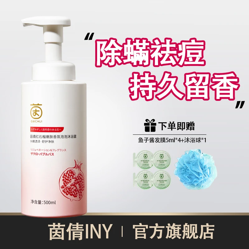 【除螨祛痘】茵倩iny红石榴沐浴露持久留香深层清洁品牌官方旗舰店