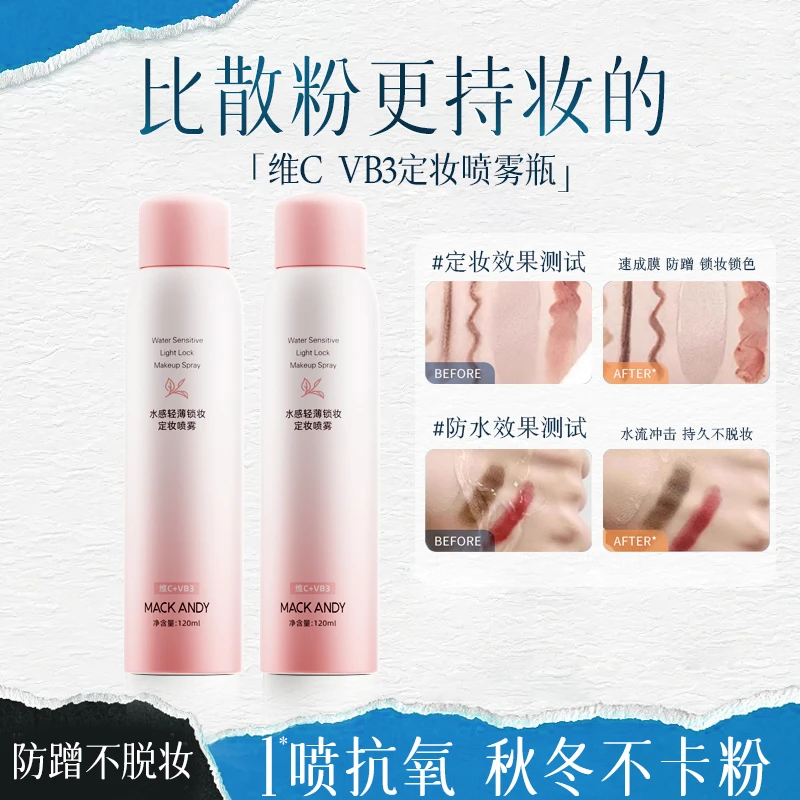 【旗舰正品】MACKANDY定妆喷雾植萃精华持久控油保湿不脱妆快速定妆