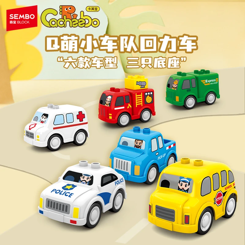 SEMBO森宝积木卡其宝Q萌汽车救护车警车消防车儿童益智早教玩具