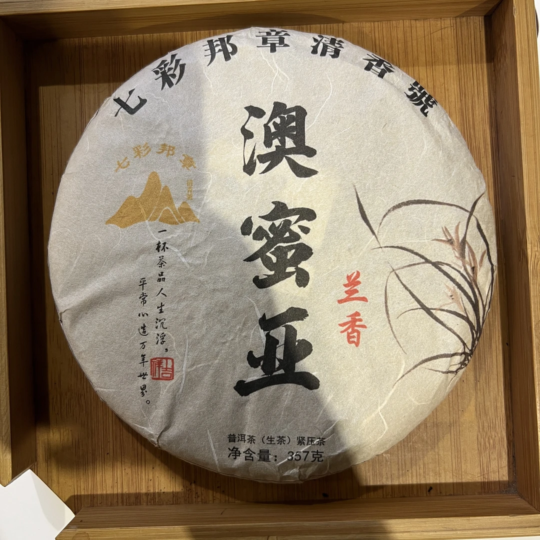 2020年东半山 澳密亚 普洱生茶   (261)