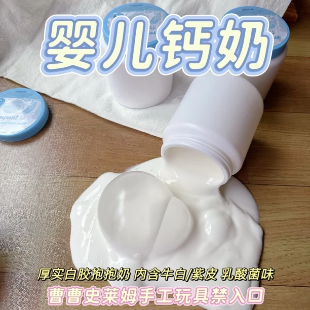 曹曹史莱姆 钙奶厚实白胶抱抱奶 含少量牛白紫皮胶  玩具不可入口