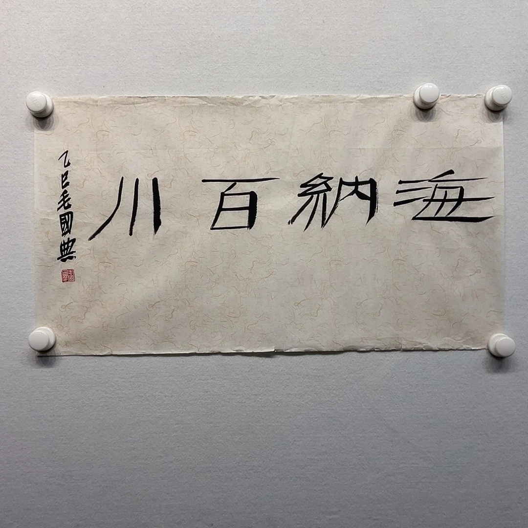国画毛～国典书法作品