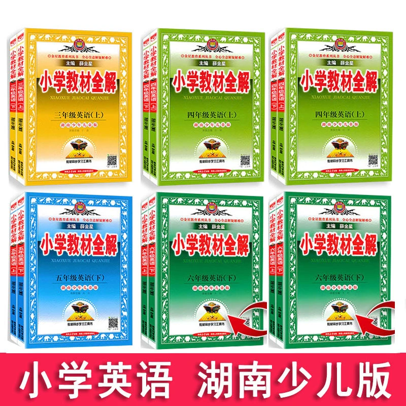 新版小学全解英语三四五六年级上下册湘少版XS版湖南少儿版