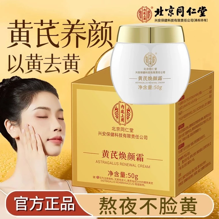 【经典老国货】黄芪霜黄芪焕颜霜内廷上用50gDD