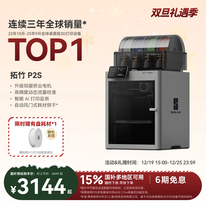 拓竹【新品】P2S 3D打印机大尺寸FDM家用桌面立体智能打印机高精度