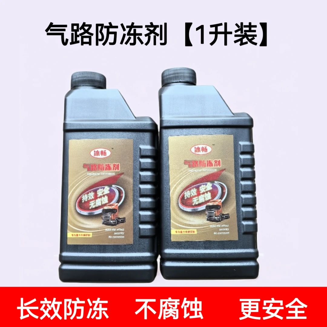 空压机气路防冻剂气路防冻液剂卡车货车汽车气路防冻液1升装