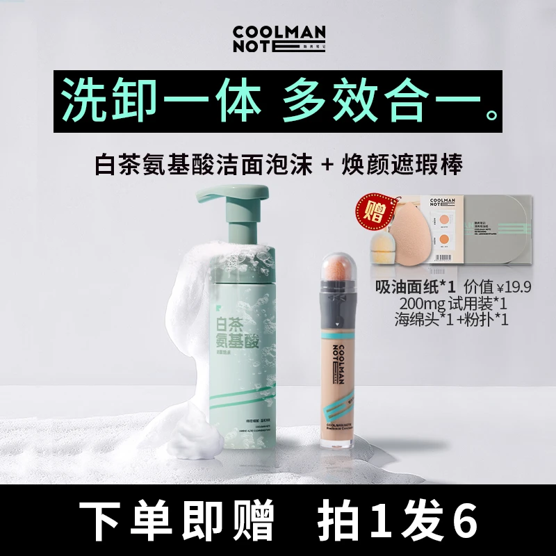 【直播专属】遮瑕棒氨基酸洁面泡沫洗面奶男士卸妆控油遮瑕清洁组合