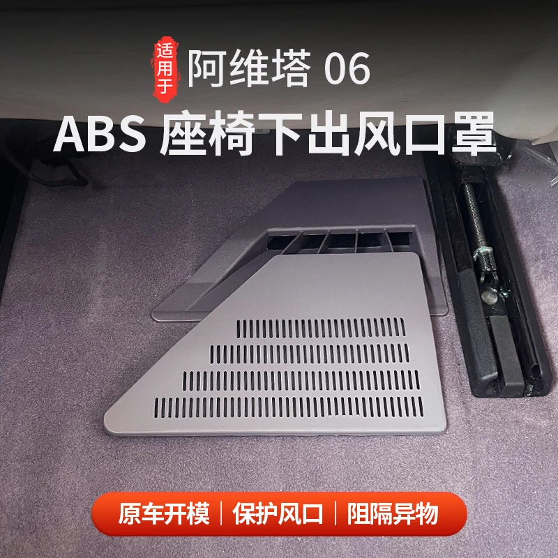 适用于阿维塔06ABS座椅下出风口罩空调出风口保护防尘罩内饰改装