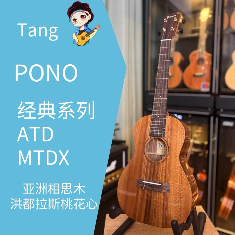 Pono经典ATD&MTDX系列桃花心相思木尤克里里